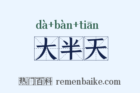 大半天是什么意思的图片
